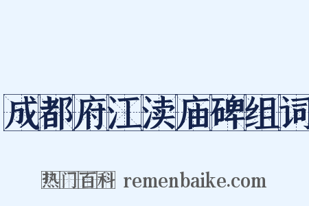 成都府江渎庙碑组词是什么意思的图片